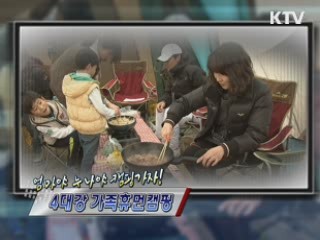 엄마야 누나야 캠핑가자! 4대강 가족휴먼캠핑