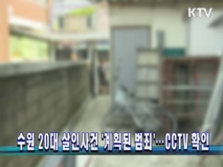 수원 20대 살인사건 '계획된 범죄'…CCTV 확인