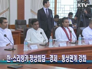 한-스리랑카 정상회담…경제·통상관계 강화
