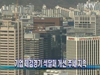 기업 체감경기 석달째 개선 추세 지속