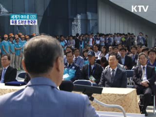 '세계 최대 돔 스크린' 속 해양 한국