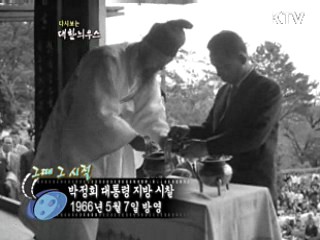다시보는 대한늬우스 (66.05.07)