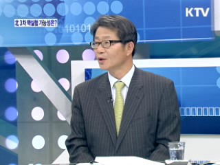 북한 3차 핵실험 가능성은? [와이드 인터뷰]