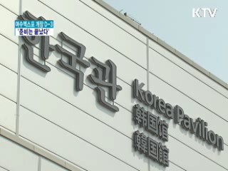 엑스포 개장 D-3 '준비는 끝났다'