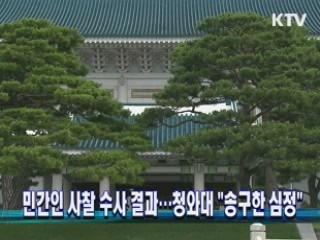 민간인 사찰 수사 결과…靑 "송구한 심정"