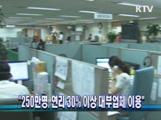 "250만명, 연리 30% 이상 대부업체 이용"