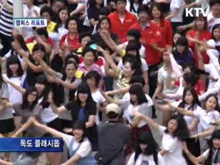 전 국민 참여 독도사랑프로젝트 [캠퍼스 리포트]