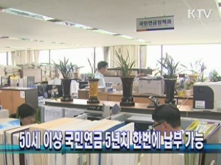 50세 이상 국민연금 5년치 한번에 납부 가능