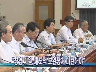 "창업지원, 제도적 보완장치 마련해야"