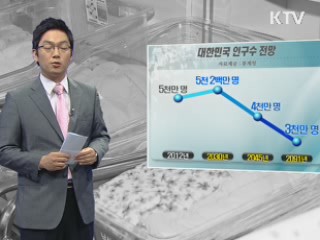 인구 5천만 시대, 의미와 과제는?