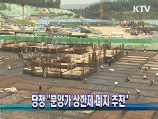 당정 "분양가 상한제 폐지 추진"