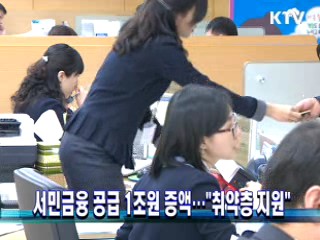 서민금융 공급 1조원 증액···"취약층 지원"