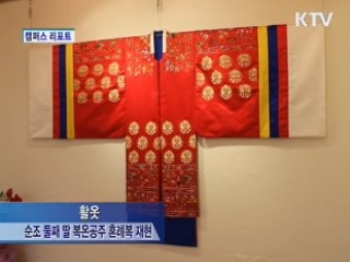 옛 복식과의 소통…조선시대 복식전 [캠퍼스리포트]