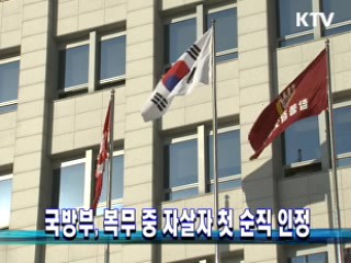 국방부, 복무 중 자살자 첫 순직 인정