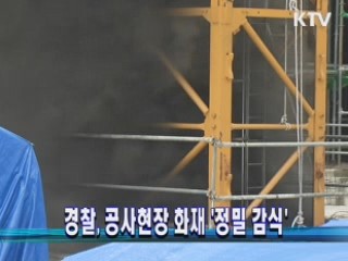 경찰, 공사현장 화재 '정밀 감식'