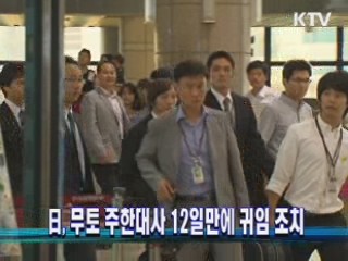 日, 무토 주한대사 12일만에 귀임 조치