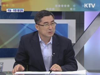 귀농·귀촌 활성화 [집중인터뷰]