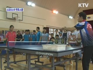 스포츠스타와 함께 하는 온기훈훈 멘토스쿨 [정책 현장을 가다]