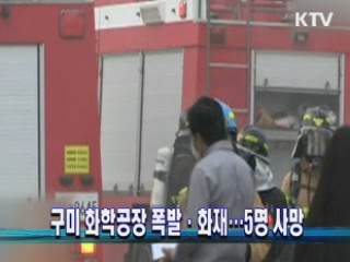 구미 화학공장 폭발·화재...5명 사망