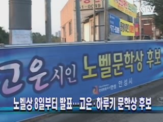 노벨상 8일부터 발표…고은·하루키 문학상 후보