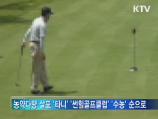 골프장 41％ 토양·잔디 농약 성분 검출