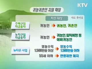 '귀촌인'도 지원…귀농귀촌 활성화법 제정