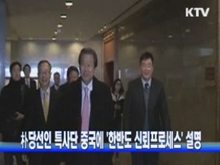 朴당선인 특사단 중국에 '한반도 신뢰 프로세스' 설명