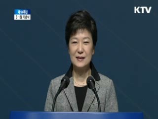제 94주년 3·1절 박근혜 대통령 기념사