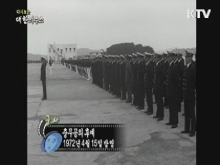 다시보는 대한늬우스 (72.04.15)