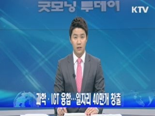 과학·ICT 융합…일자리 40만개 창출