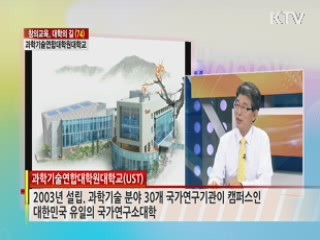 과학기술연합 대학원대학교 [창의교육, 대학의 길]