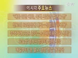이 시각 주요뉴스