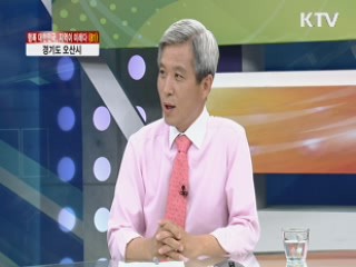 경기도 오산시 [행복 대한민국, 지역이 미래다]