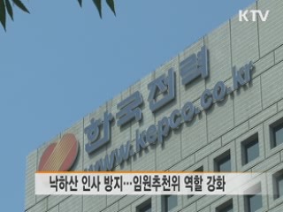 공공기관 '상시 구조조정'···신뢰 높인다