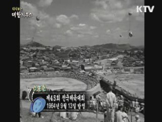 다시보는 대한늬우스 (64.09.13)