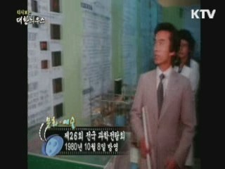 다시보는 대한늬우스 (80.10.08)