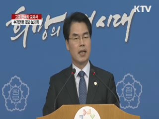 고교 한국사 교과서, 수정명령 결과 브리핑