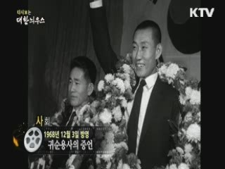 다시보는 대한늬우스 (68.12.03)