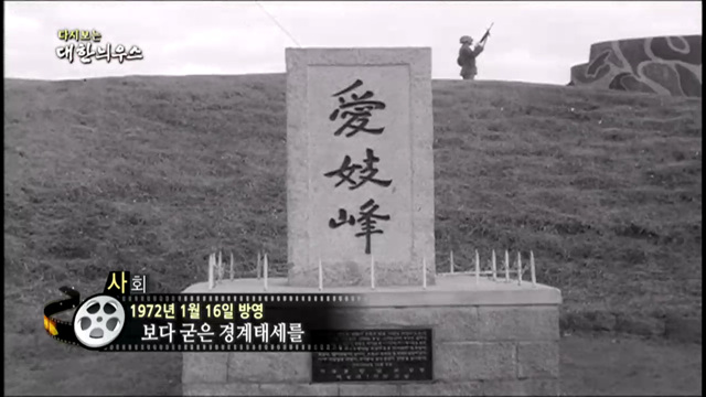 다시보는 대한늬우스 (72.01.16)