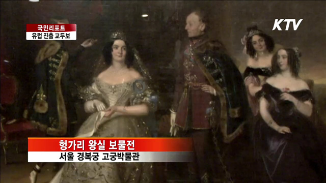 한-헝가리 수교 25주년 교역 확대 [국민리포트]