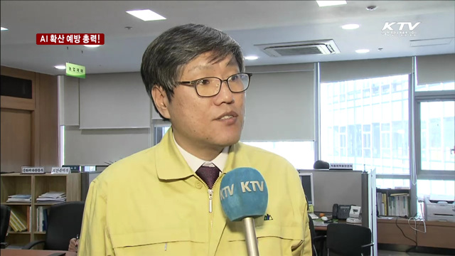 AI 확산 예방 총력!
