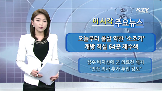 이 시각 주요뉴스 (14. 5. 7. 15시)