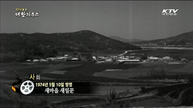 다시보는 대한늬우스 (74.05.10)