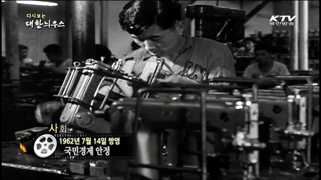 다시보는 대한늬우스 (62.07.14)