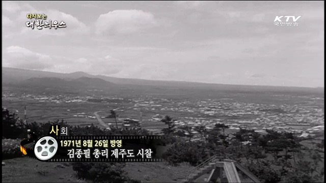 다시보는 대한늬우스 (61.08.26)