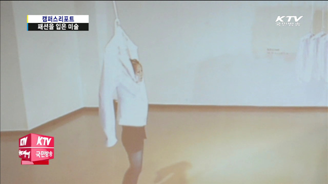 디자이너와 작가의 협업 '현대미술과 패션'