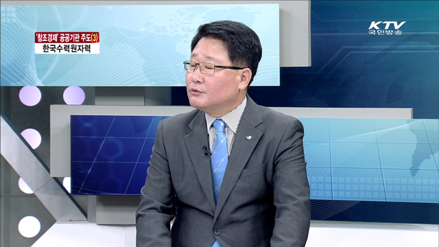 한국수력원자력 [창조경제, 공공기관이 주도한다]