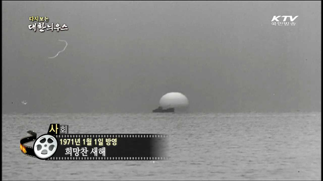 다시보는 대한늬우스 (71.01.01)