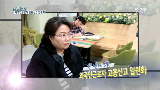 외국인근로자 고용신고 일원화