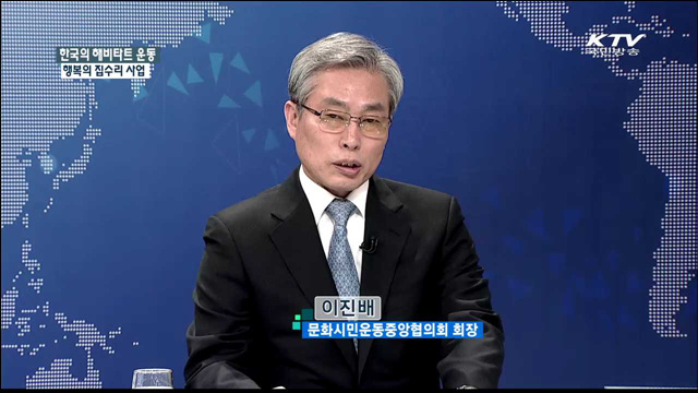 한국의 해비타트 운동 행복의 집수리 사업 [집중 인터뷰]